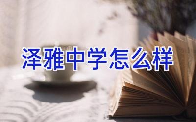 泽雅中学怎么样插图
