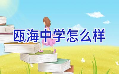 瓯海中学怎么样插图
