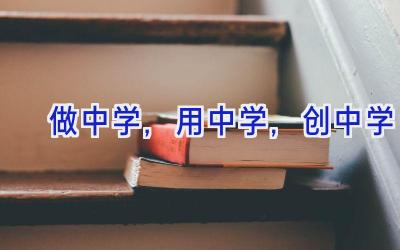 做中学,用中学,创中学插图