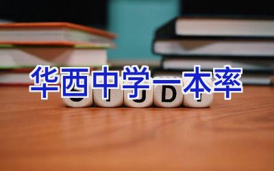 华西中学一本率插图