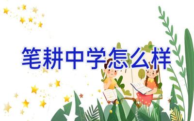 笔耕中学怎么样