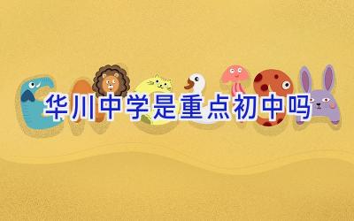 华川中学是重点初中吗插图