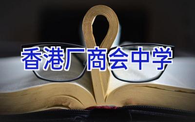 香港厂商会中学插图
