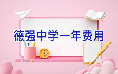 德强中学一年费用插图