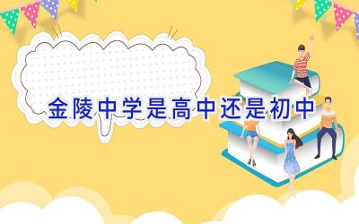 金陵中学是高中还是初中插图