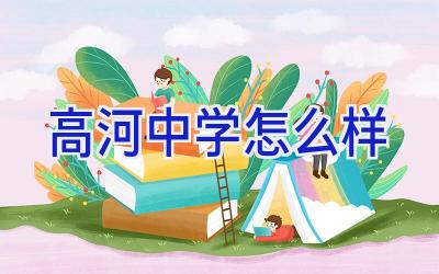 高河中学怎么样插图