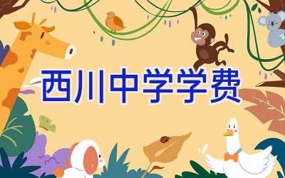 西川中学 学费插图