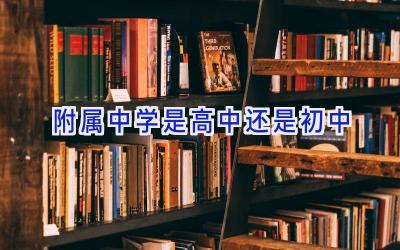 附属中学是高中还是初中插图