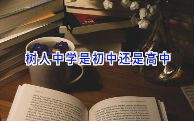 树人中学是初中还是高中插图