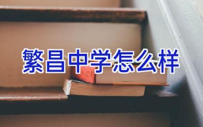 繁昌中学怎么样插图