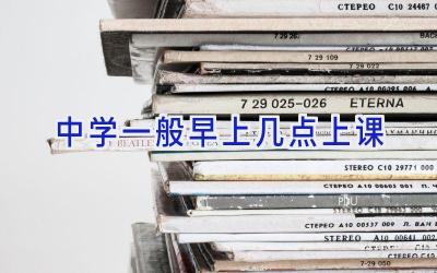 中学一般早上几点上课插图