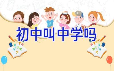 初中叫中学吗插图