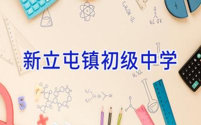 新立屯镇初级中学插图