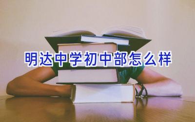 明达中学初中部怎么样插图
