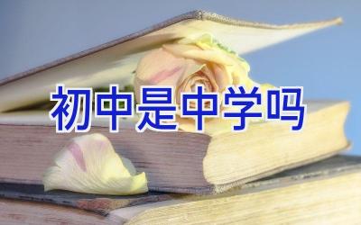 初中是中学吗插图