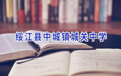 绥江县中城镇城关中学插图