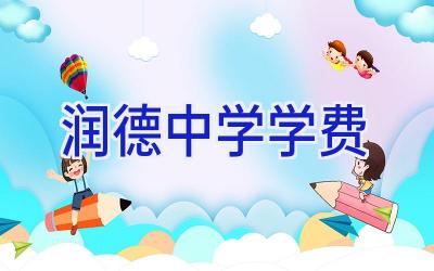 润德中学学费插图