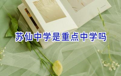 苏仙中学是重点中学吗插图