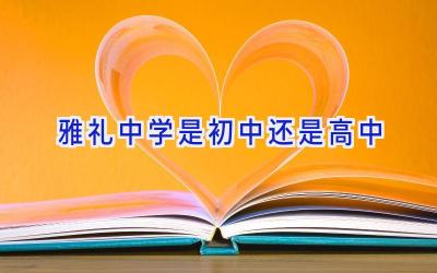 雅礼中学是初中还是高中插图