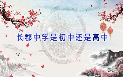长郡中学是初中还是高中