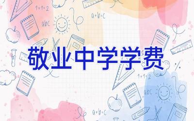 敬业中学学费插图