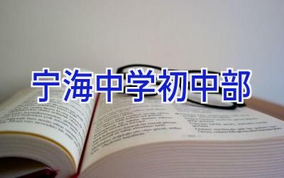 宁海中学初中部插图