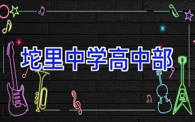 坨里中学高中部插图