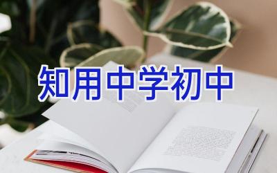 知用中学初中插图