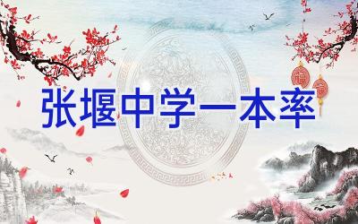 张堰中学一本率插图