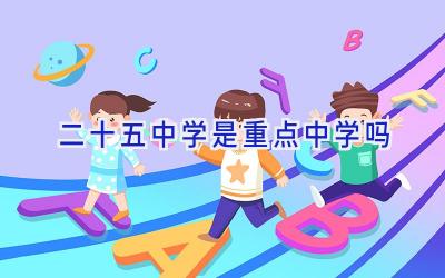 二十五中学是重点中学吗插图
