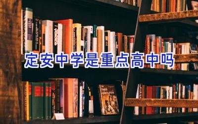 定安中学是重点高中吗插图