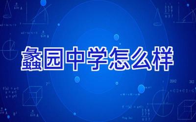 蠡园中学怎么样插图