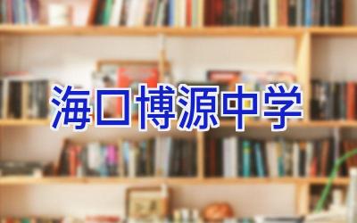 海口博源中学插图