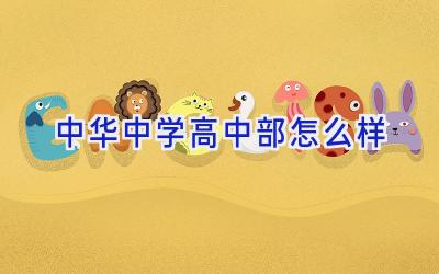 中华中学高中部怎么样插图