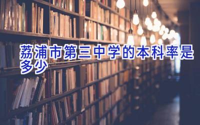 荔浦市第三中学的本科率是多少插图