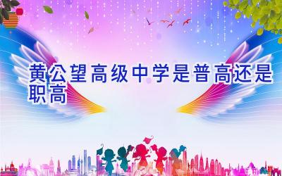 黄公望高级中学是普高还是职高插图
