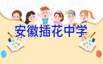 安徽插花中学插图