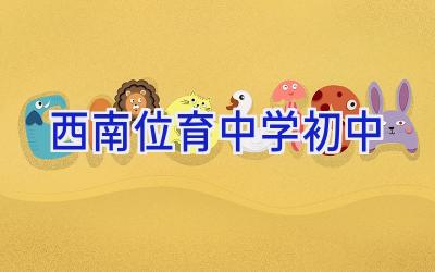 西南位育中学初中插图