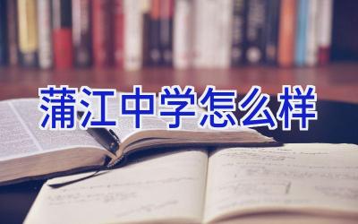 蒲江中学怎么样插图