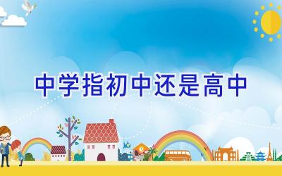 中学指初中还是高中插图
