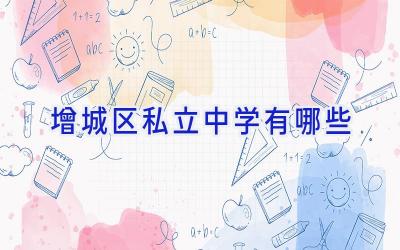 增城区私立中学有哪些插图