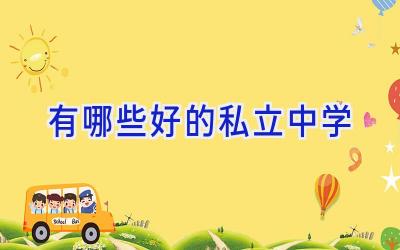 有哪些好的私立中学插图