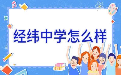 经纬中学怎么样插图