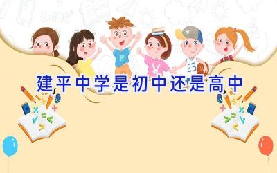 建平中学是初中还是高中插图