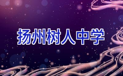 扬州树人中学插图