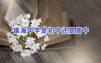 镇海中学是初中还是高中插图