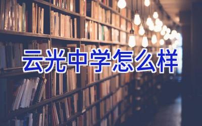 云光中学怎么样插图
