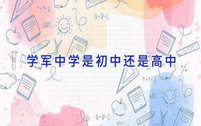 学军中学是初中还是高中插图