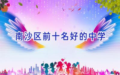 南沙区前十名好的中学插图