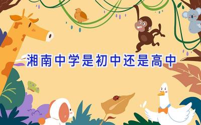 湘南中学是初中还是高中
